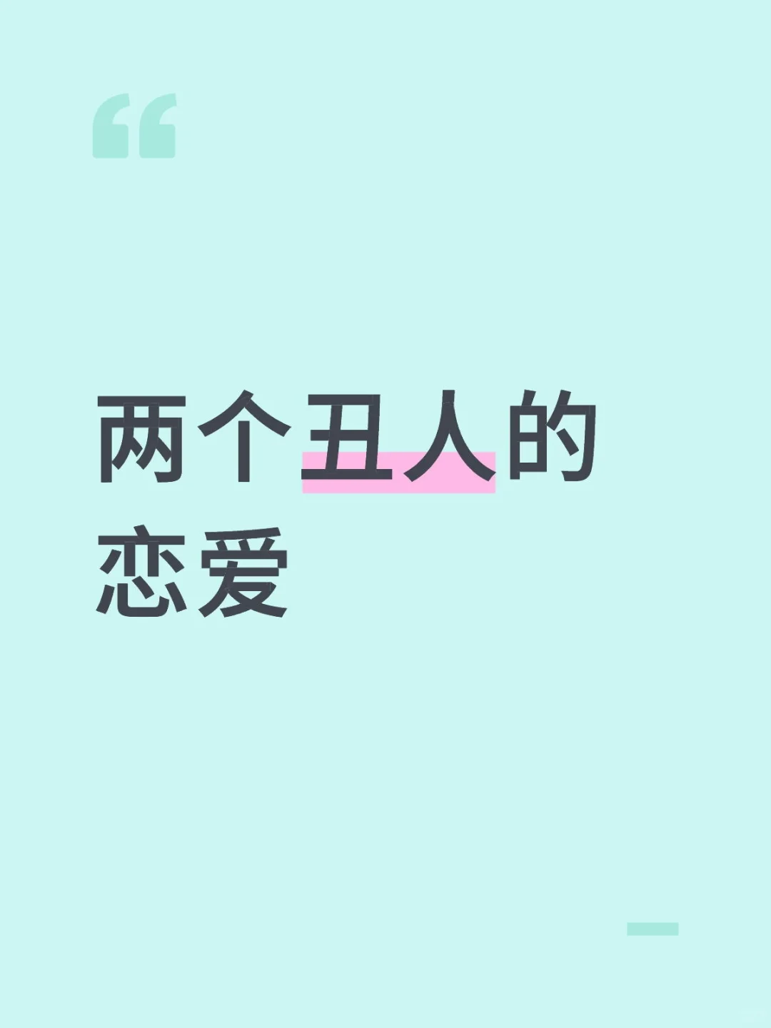 两个丑人的恋爱故事
