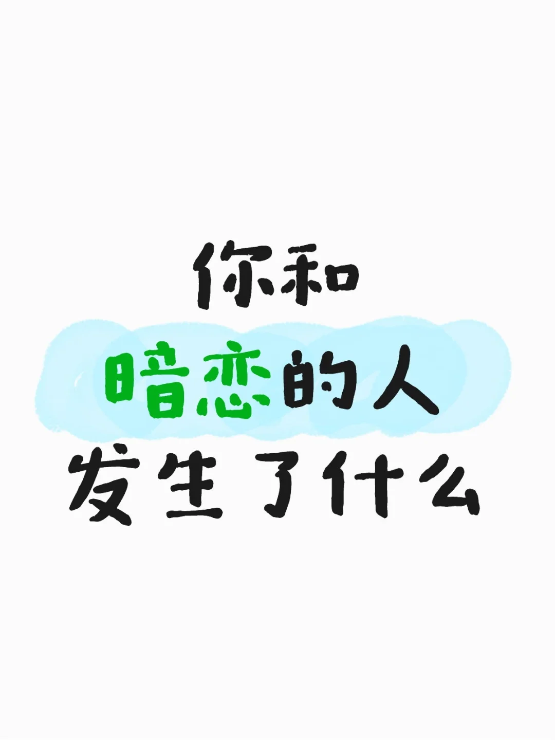你和暗恋的人发生了什么15