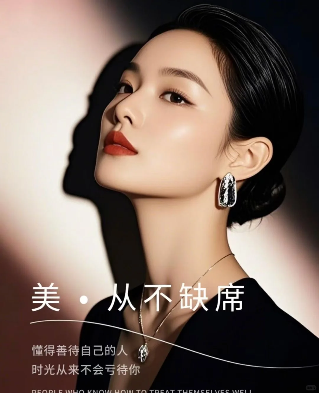 永远美，从不缺席！