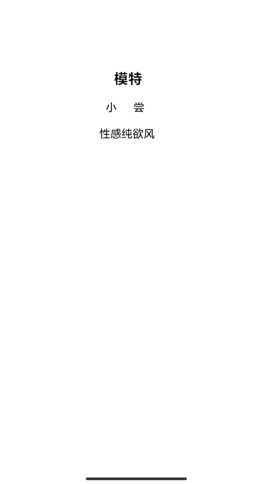 小常模特