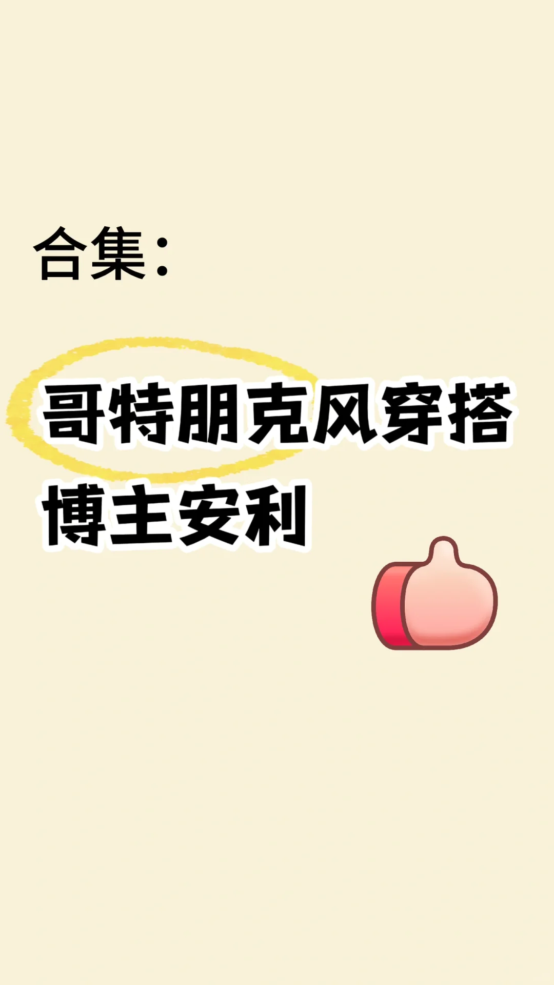 哥特朋克风穿搭来咯