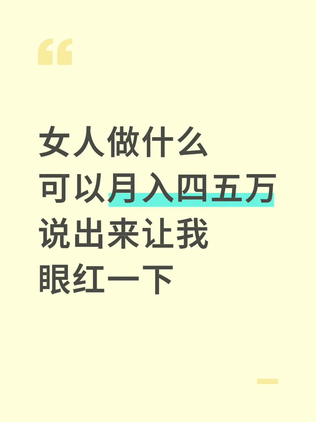 女人做什么可以月入四五万