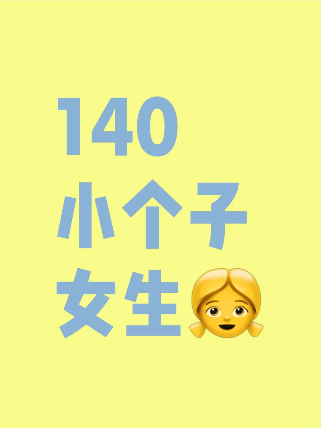 蹲一个小个子女生