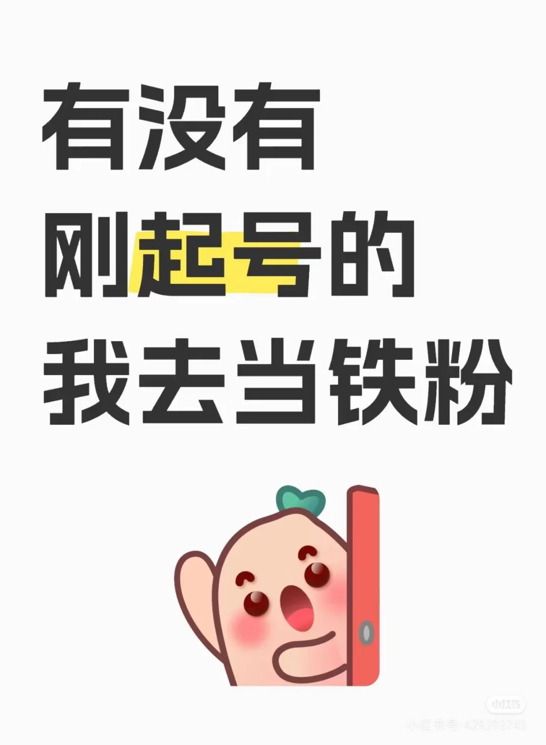 有没刚起号的 我去当铁粉#当然要记录啊