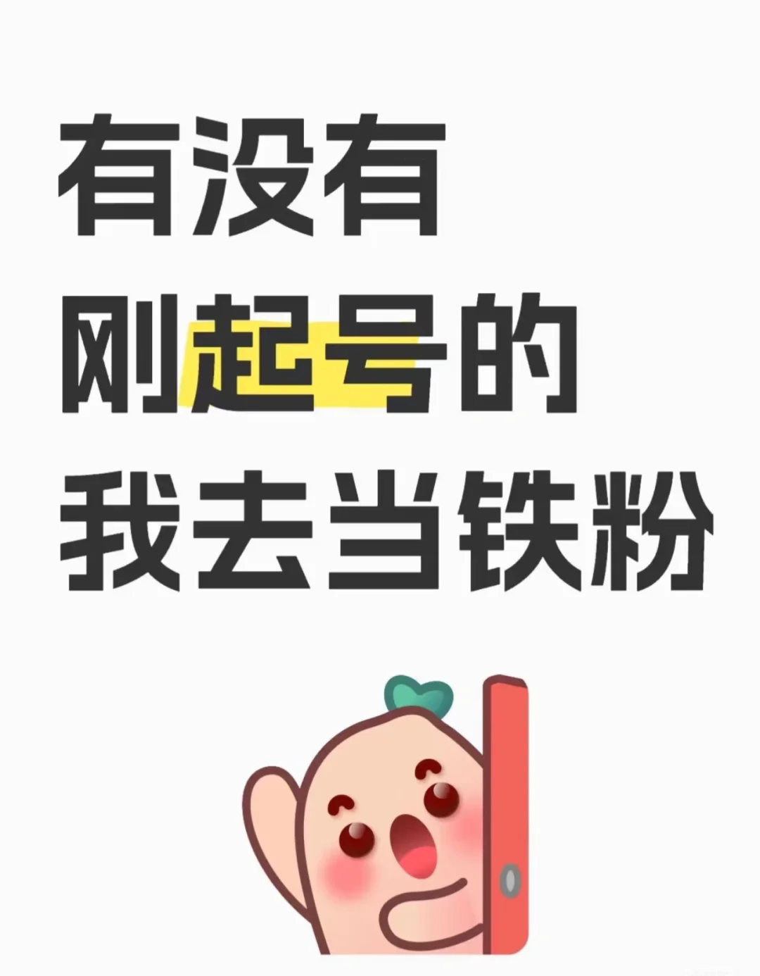 有没有刚起号的 来当铁粉喽🙋‍♀️