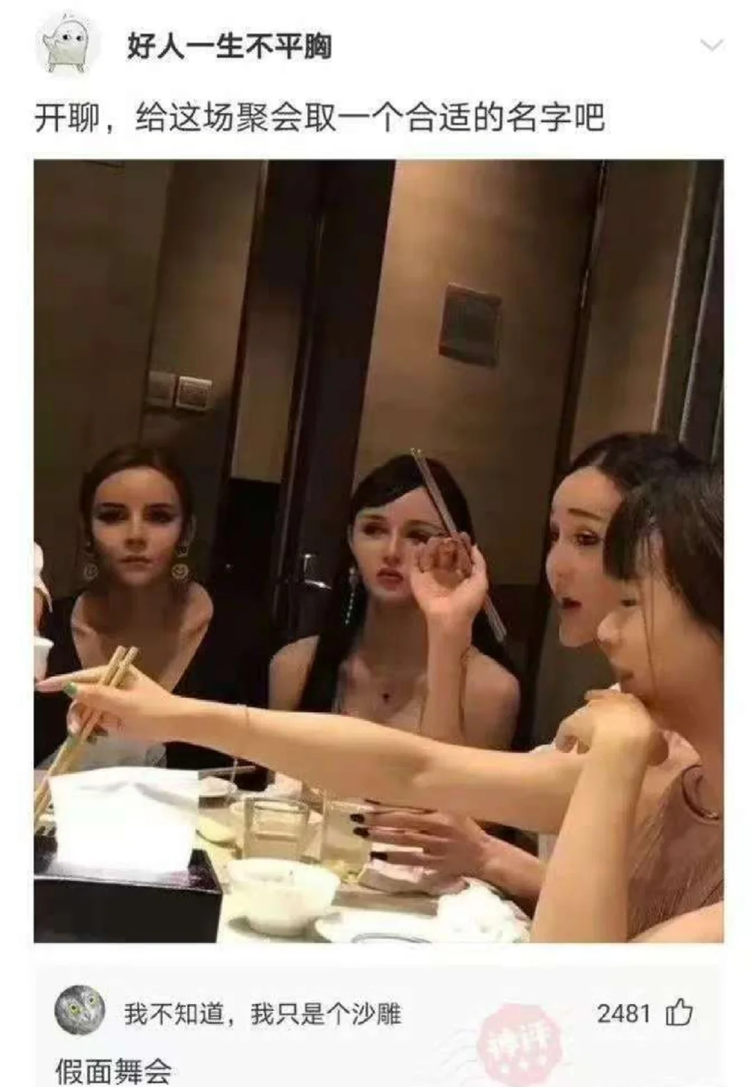 假面舞会？