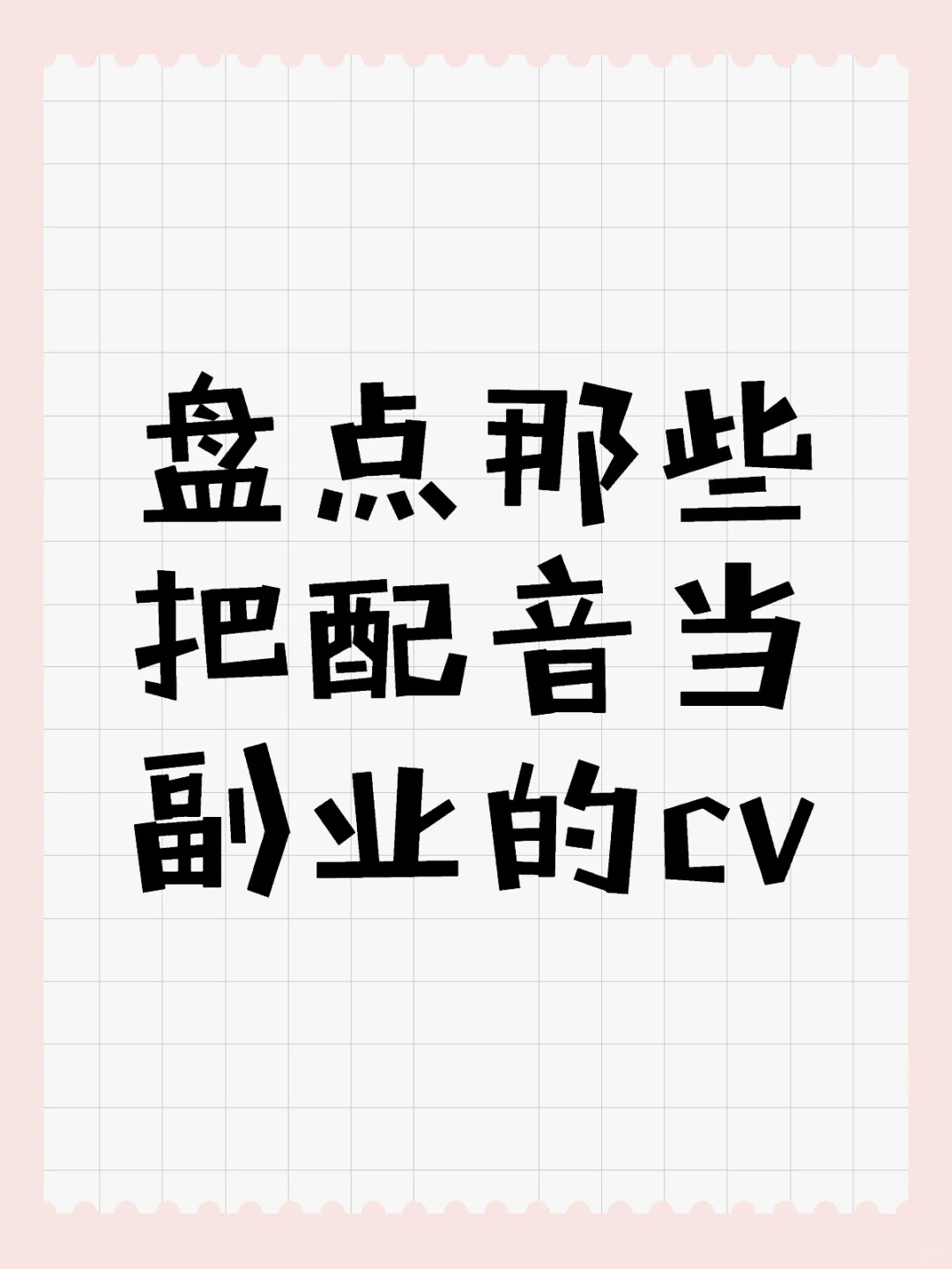 cv老师是有些本领在身上的