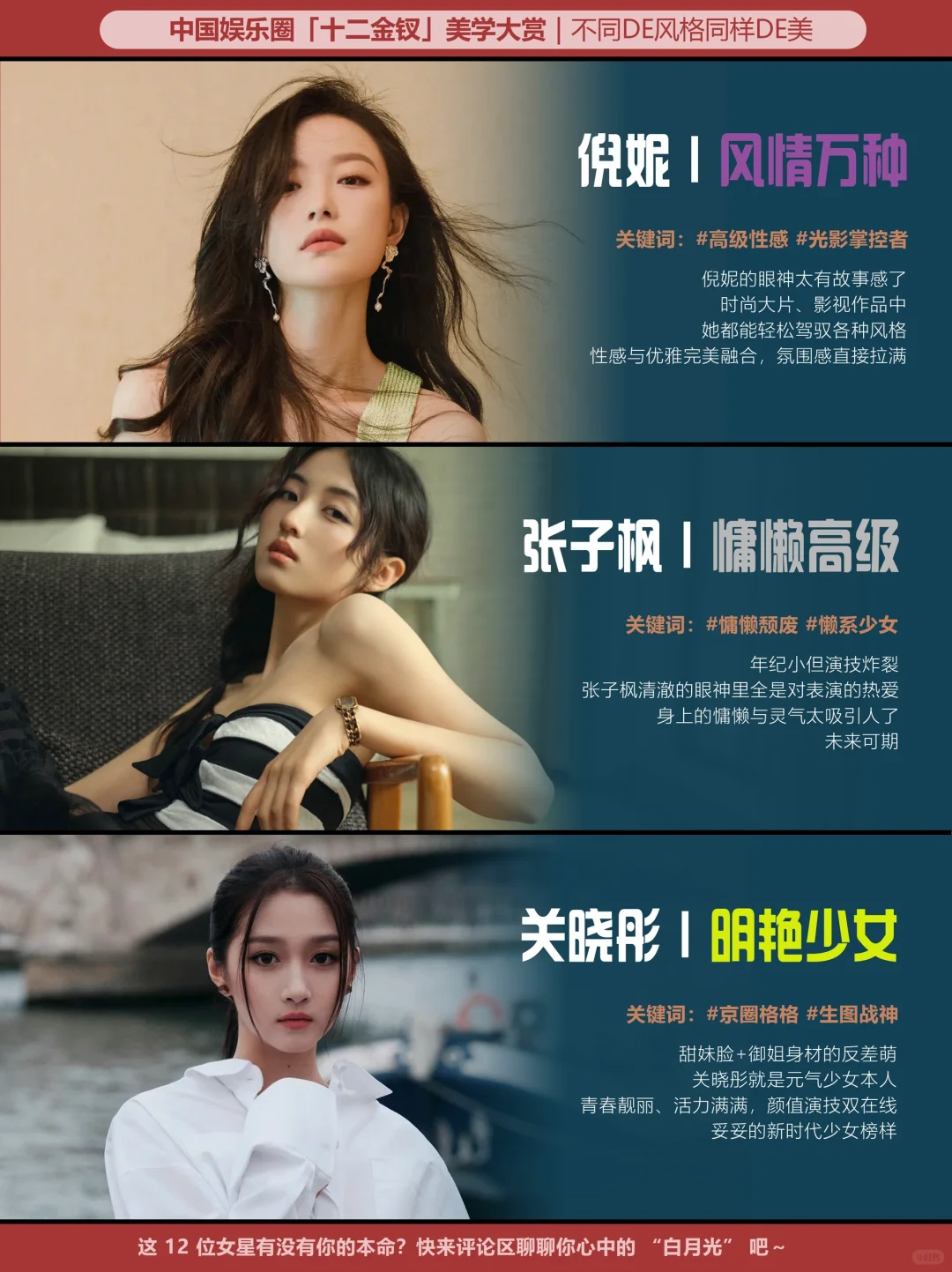 娱乐圈“十二金钗”！不同的风格同样的美！