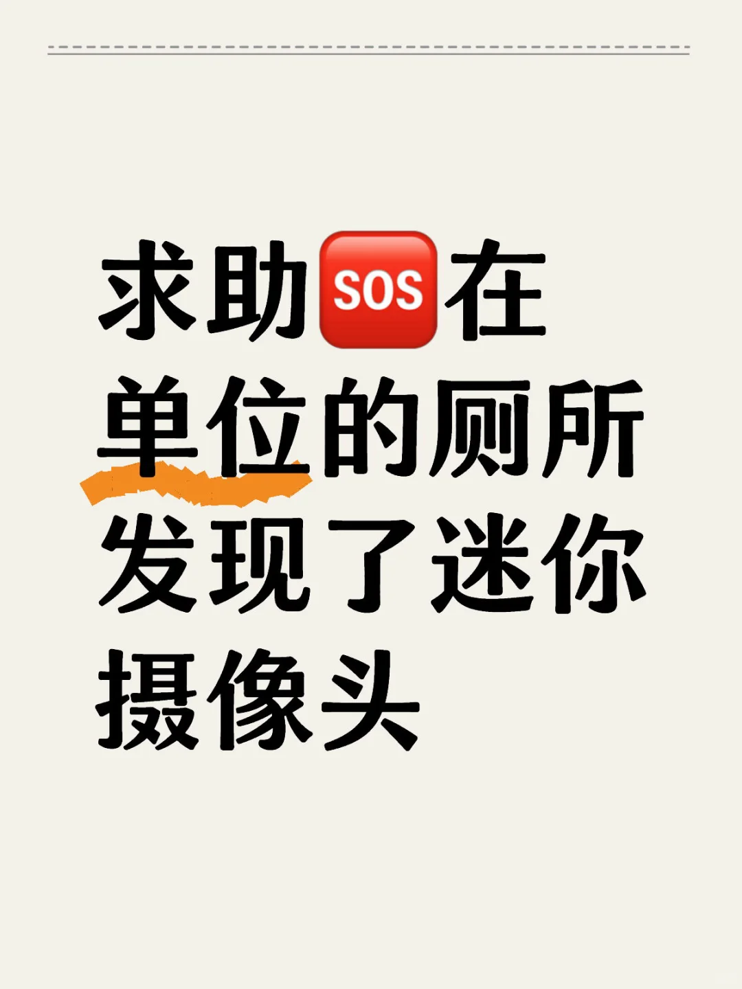 唯一女员工在单位厕所发现摄像头😰😰