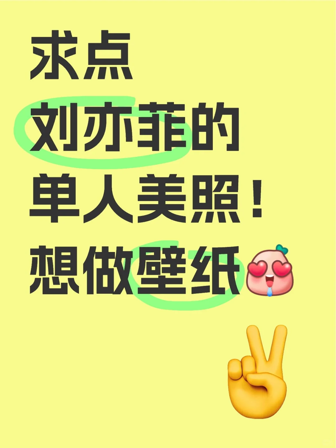 求刘亦菲单人美照！