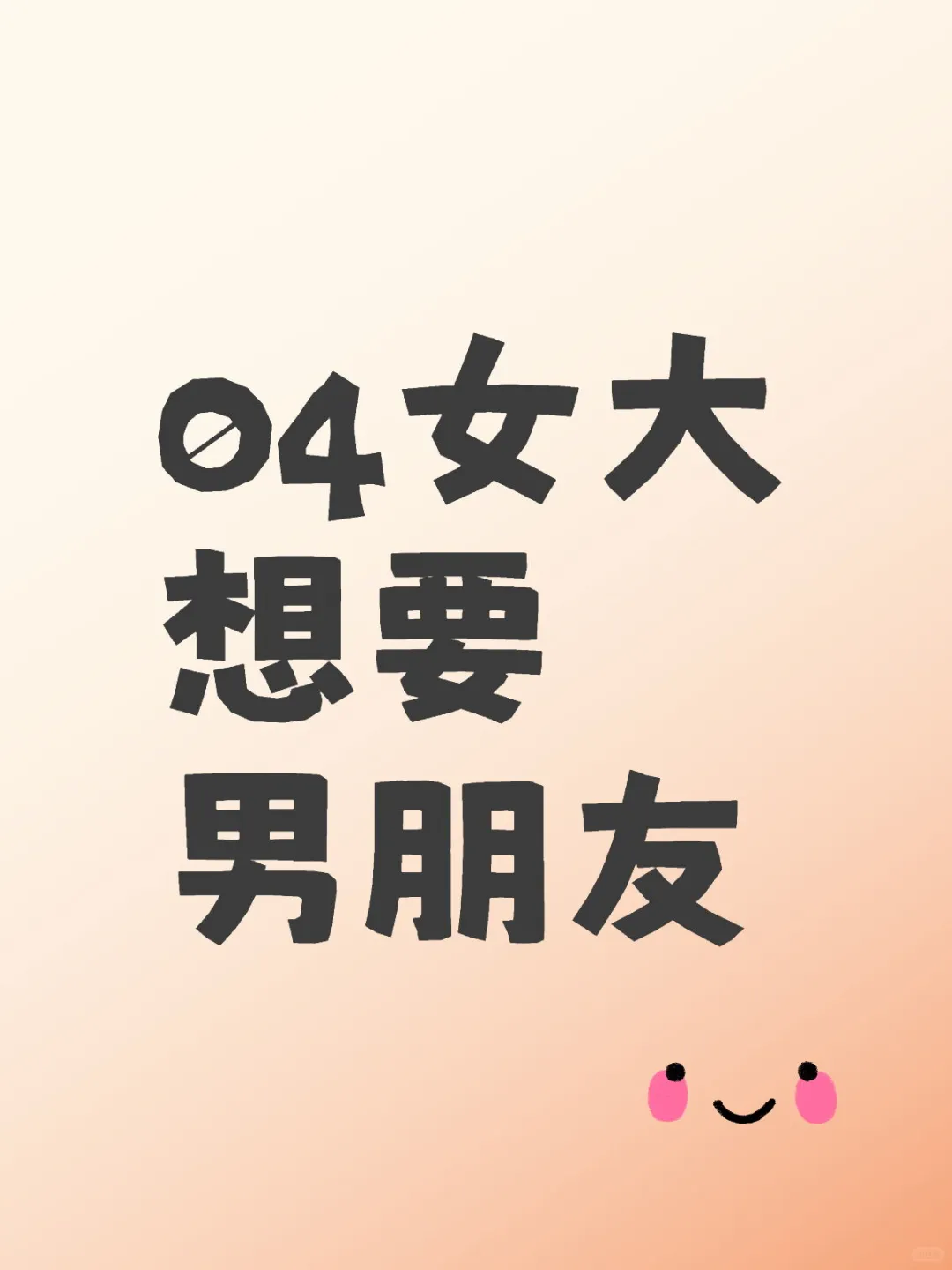 04女大想要男朋友