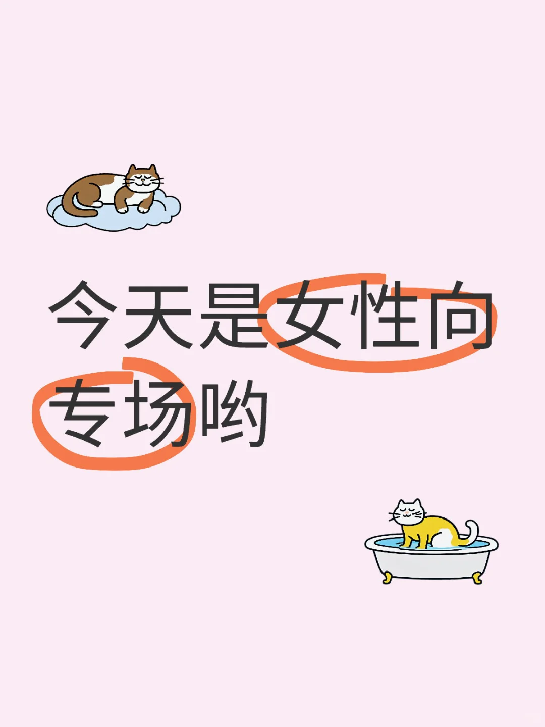 【直播预告】女性向专场