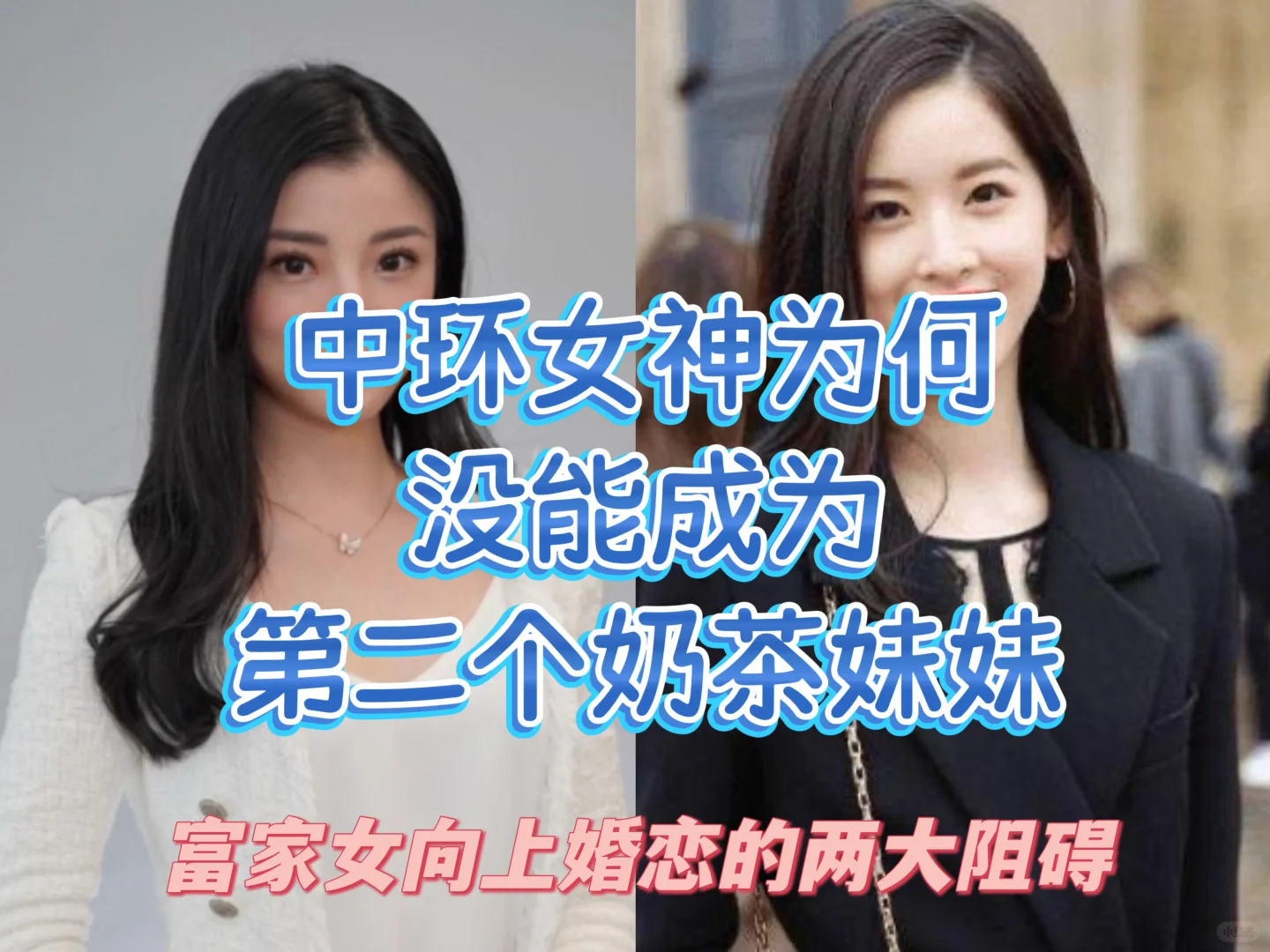 中环女神为何没能成为第二个奶茶妹妹