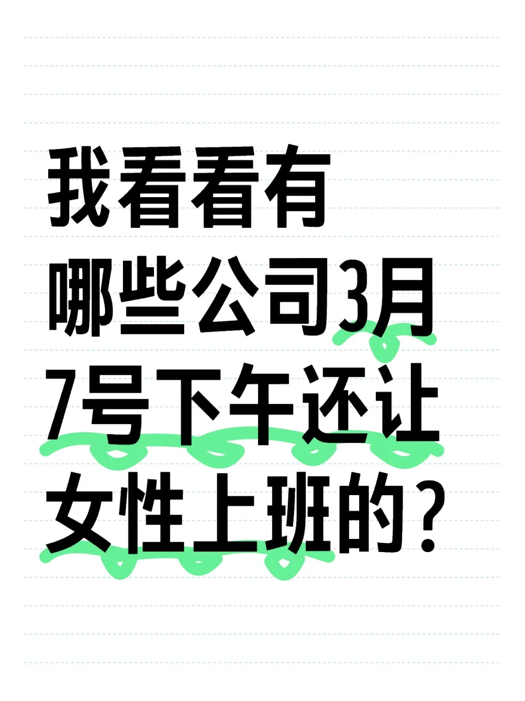 我看看有哪些公司3月7号下午还让女性上班的