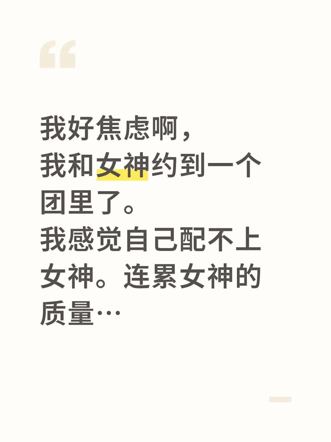我和女神约上团片了我好焦虑啊…如何调理啊…