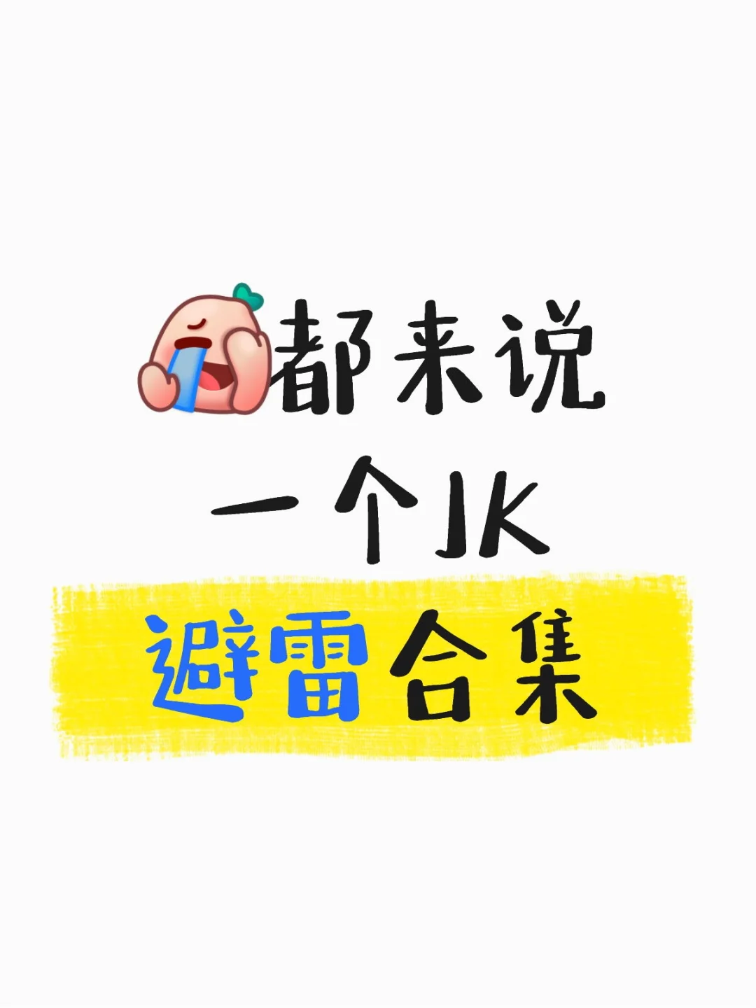 避雷哪些（欢迎大家一起分享）