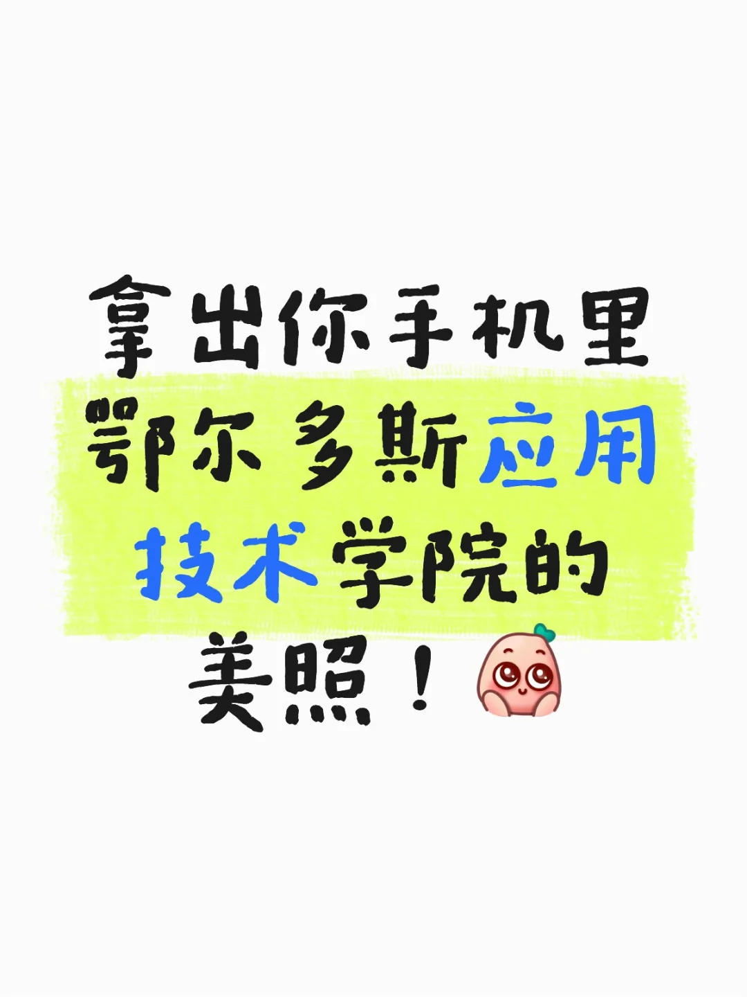 鄂尔多斯应用技术学院的美照你有吗？