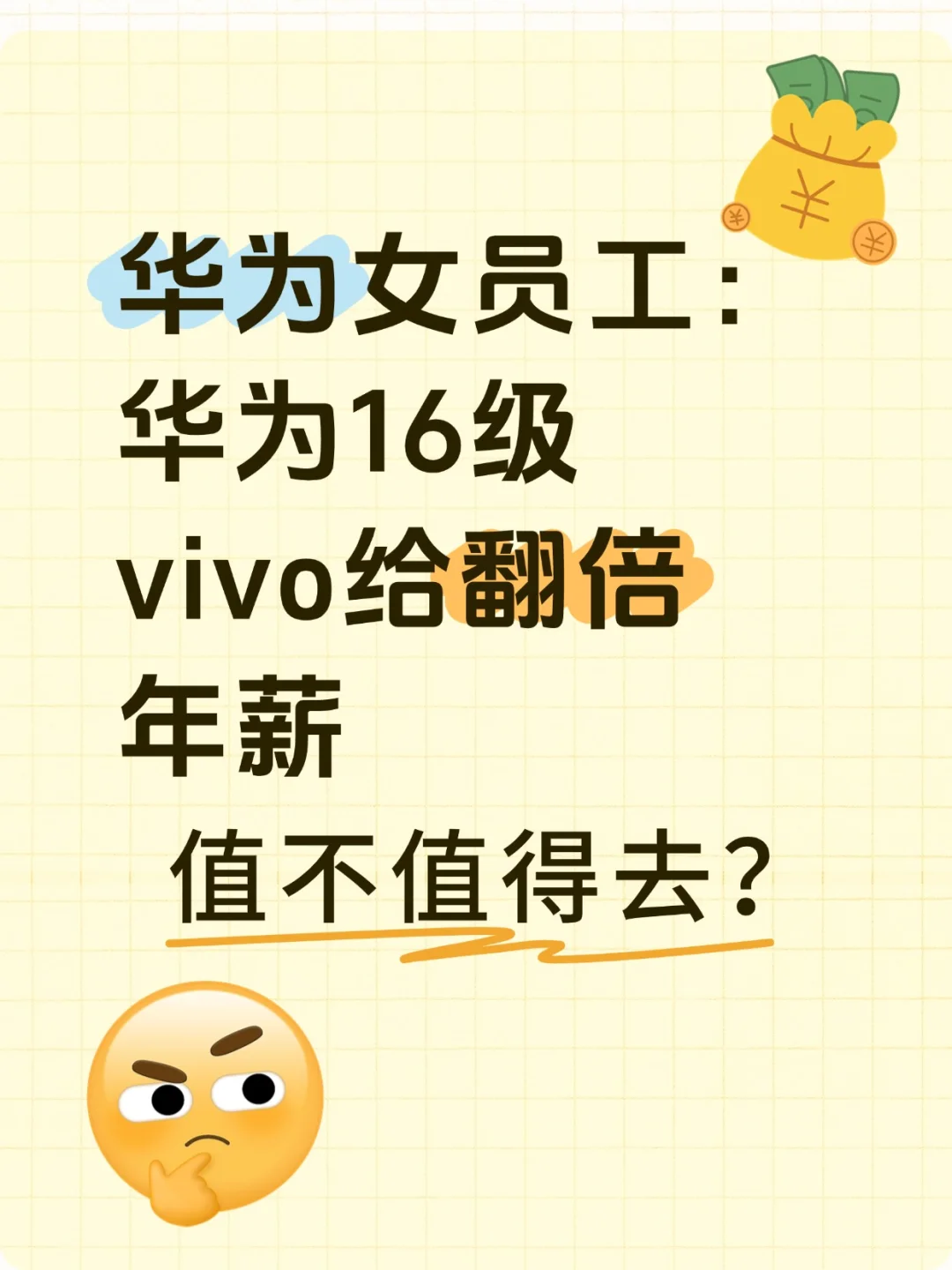 华为女员工：16级，vivo给翻倍年薪，值得去吗