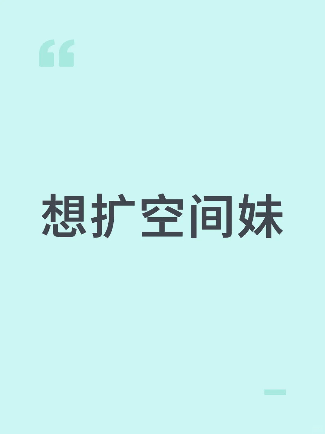 想扩空间妹