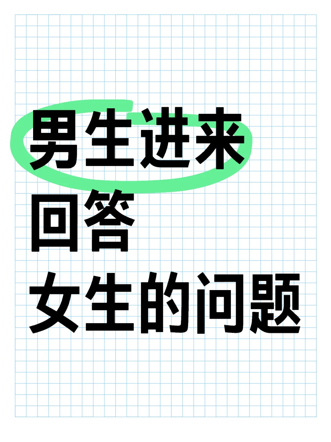 男生进来 回答女生的问题 🙋