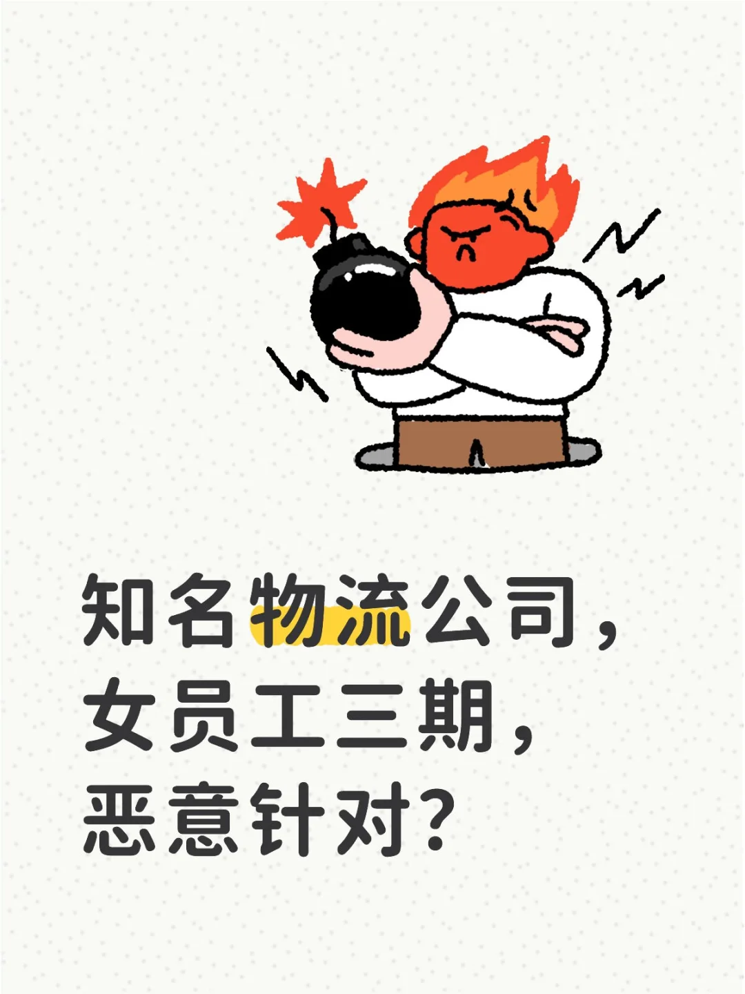 【投稿】物流公司，女员工三期，恶意针对
