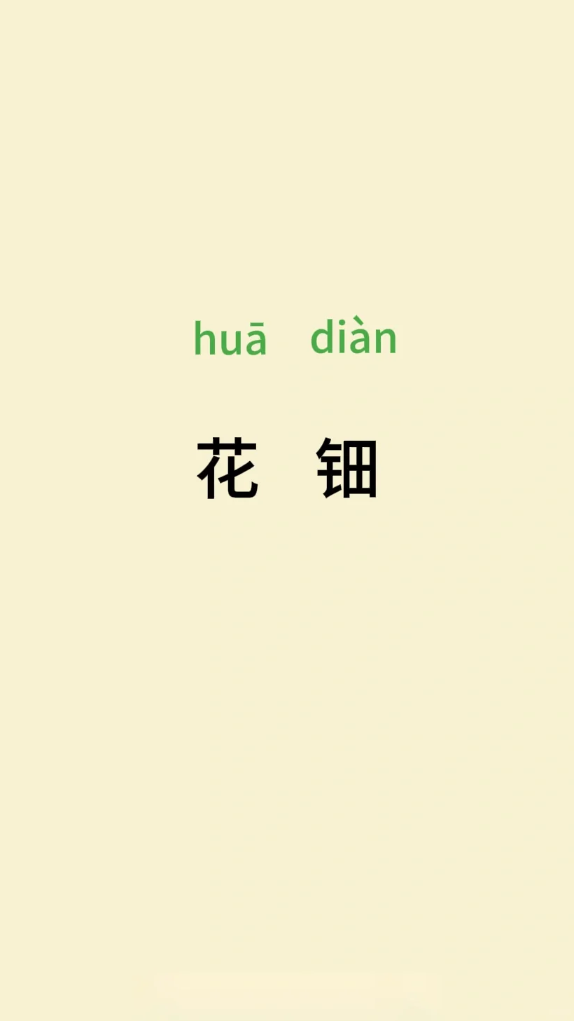 每日一字｜花钿