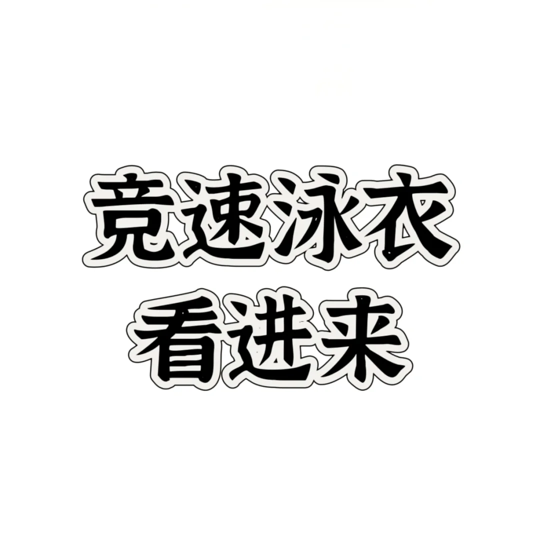让我看看大家的泳衣