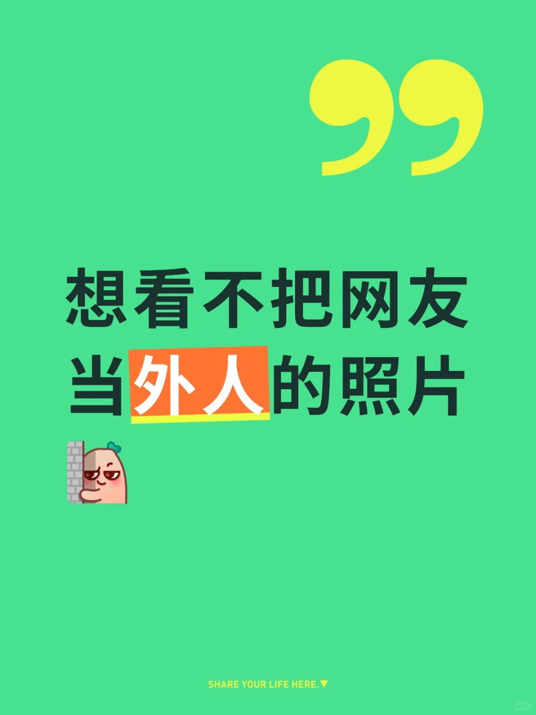 想看不把网友当外人的照片