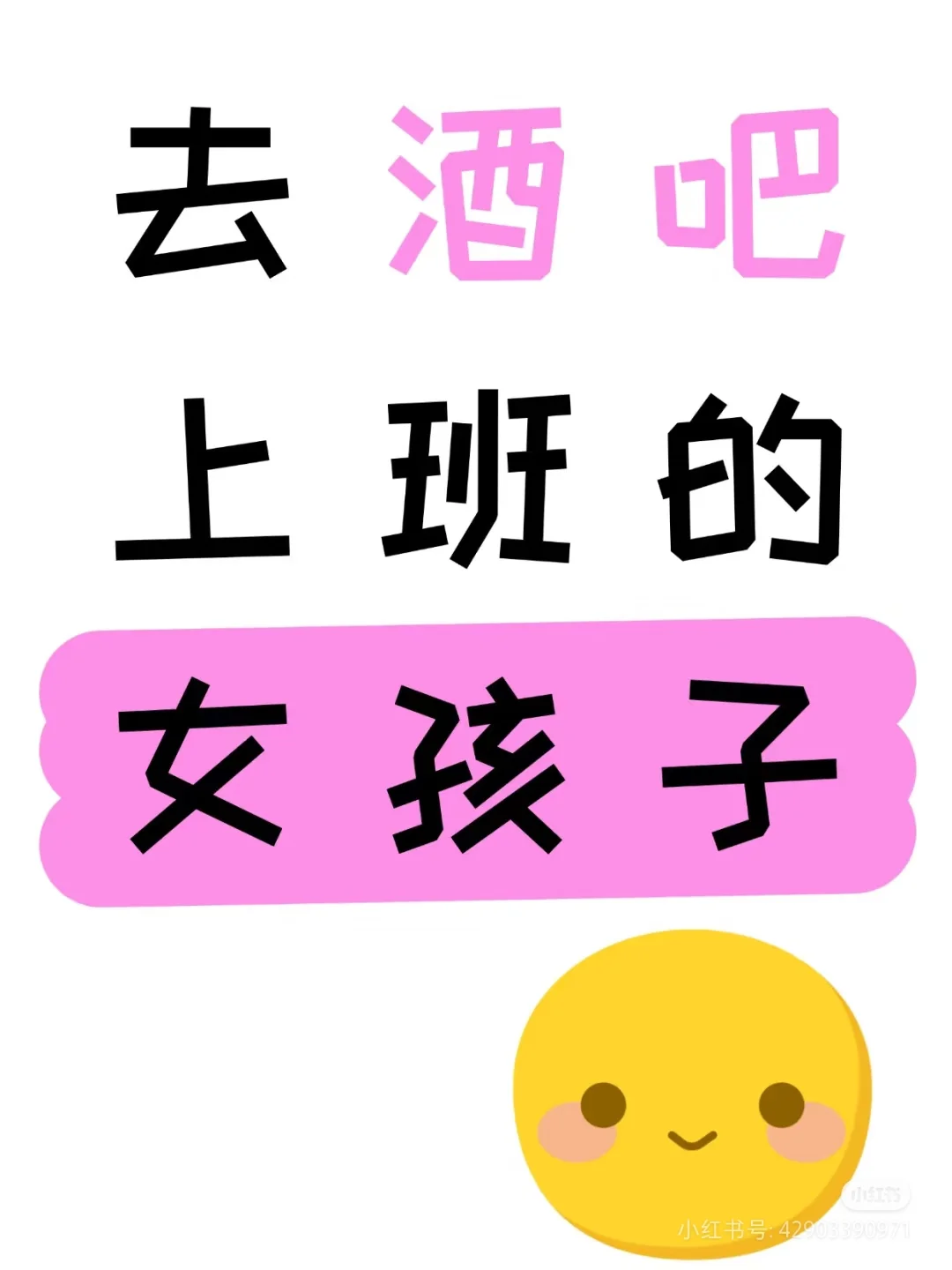 酒吧上班的女孩子