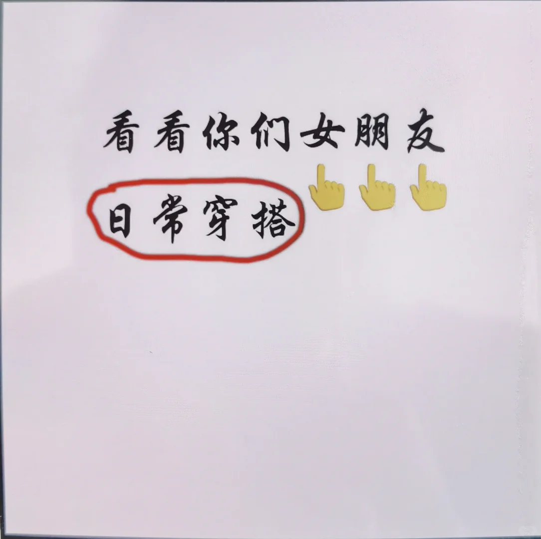 看看你们女朋友穿搭！