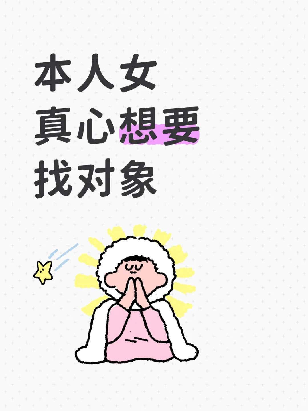 本人女真心想要找对象