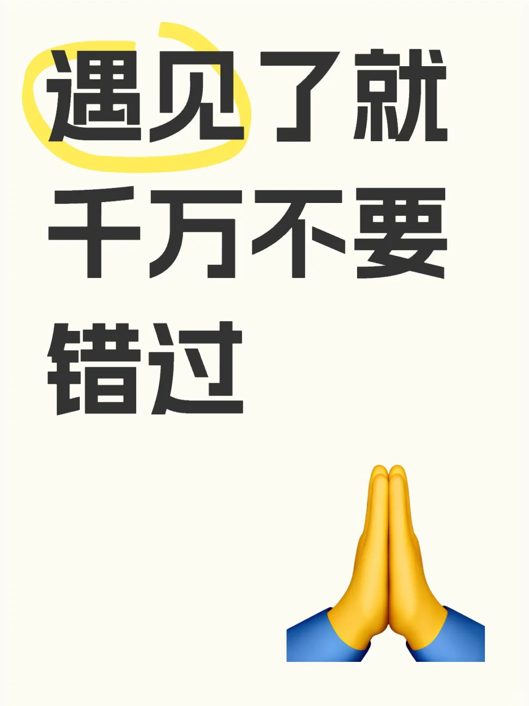 遇到了就千万不要错过（上）