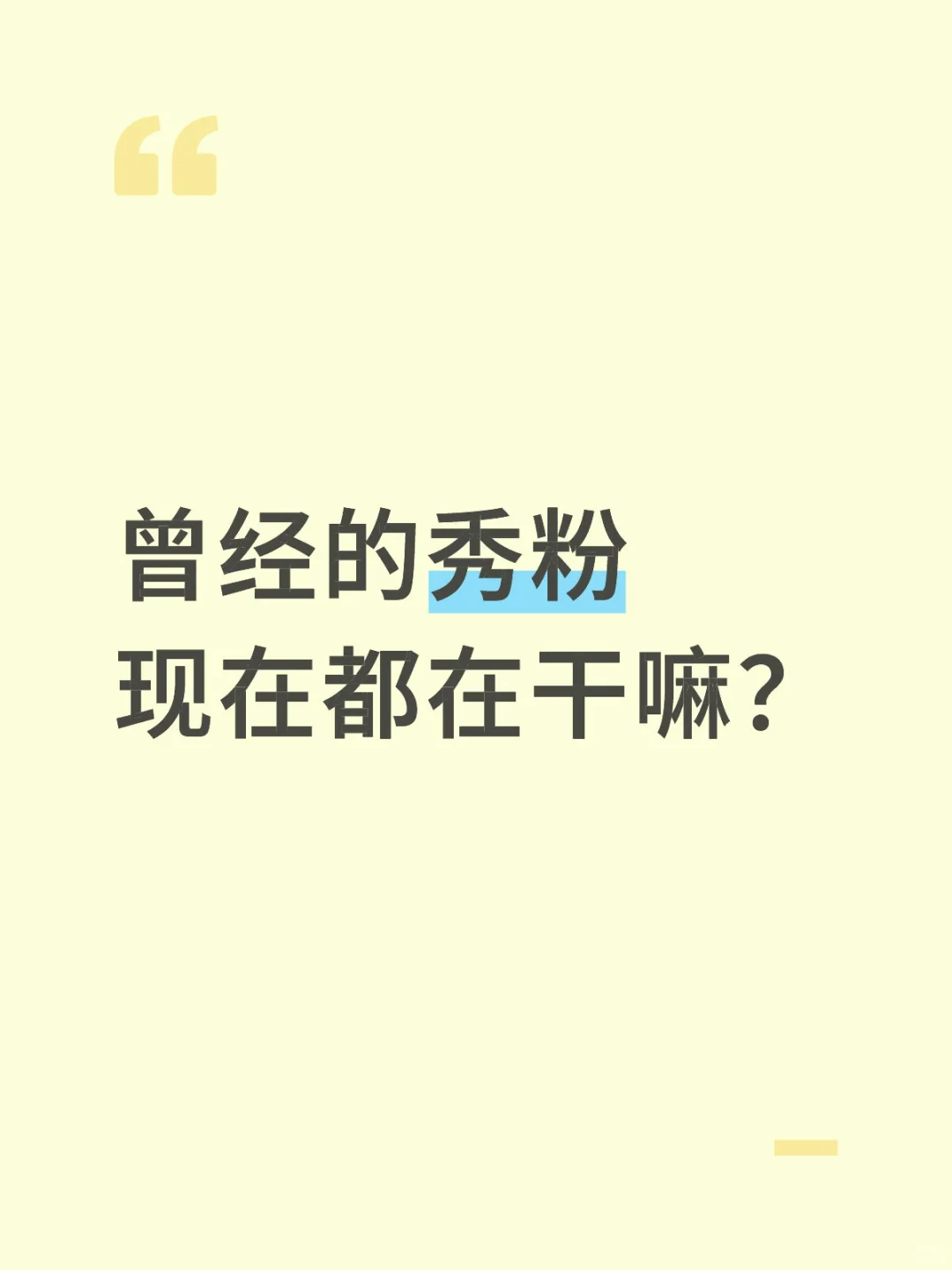 秀粉在干嘛
