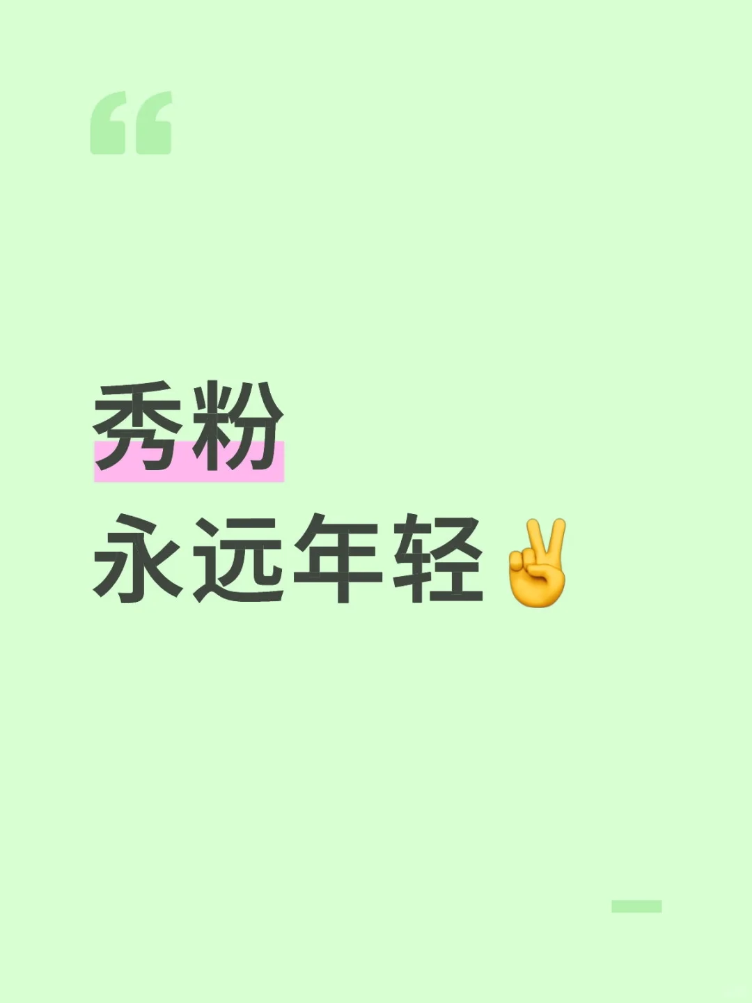 虽然秀人丑了许多