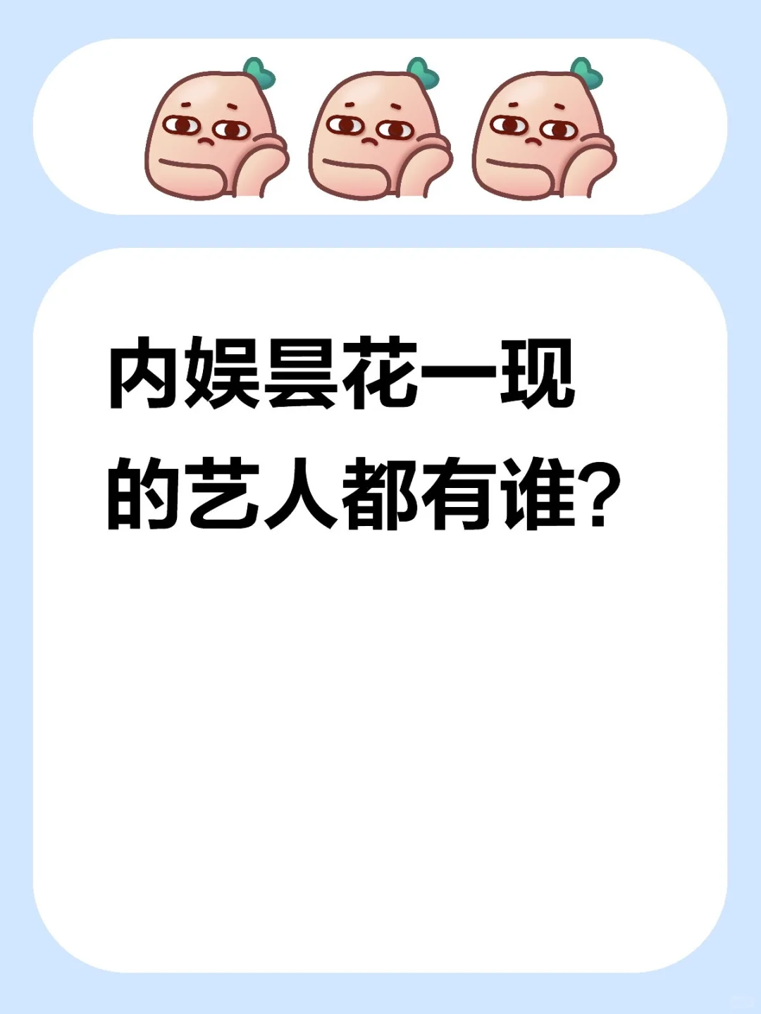 昙花一现的有谁?