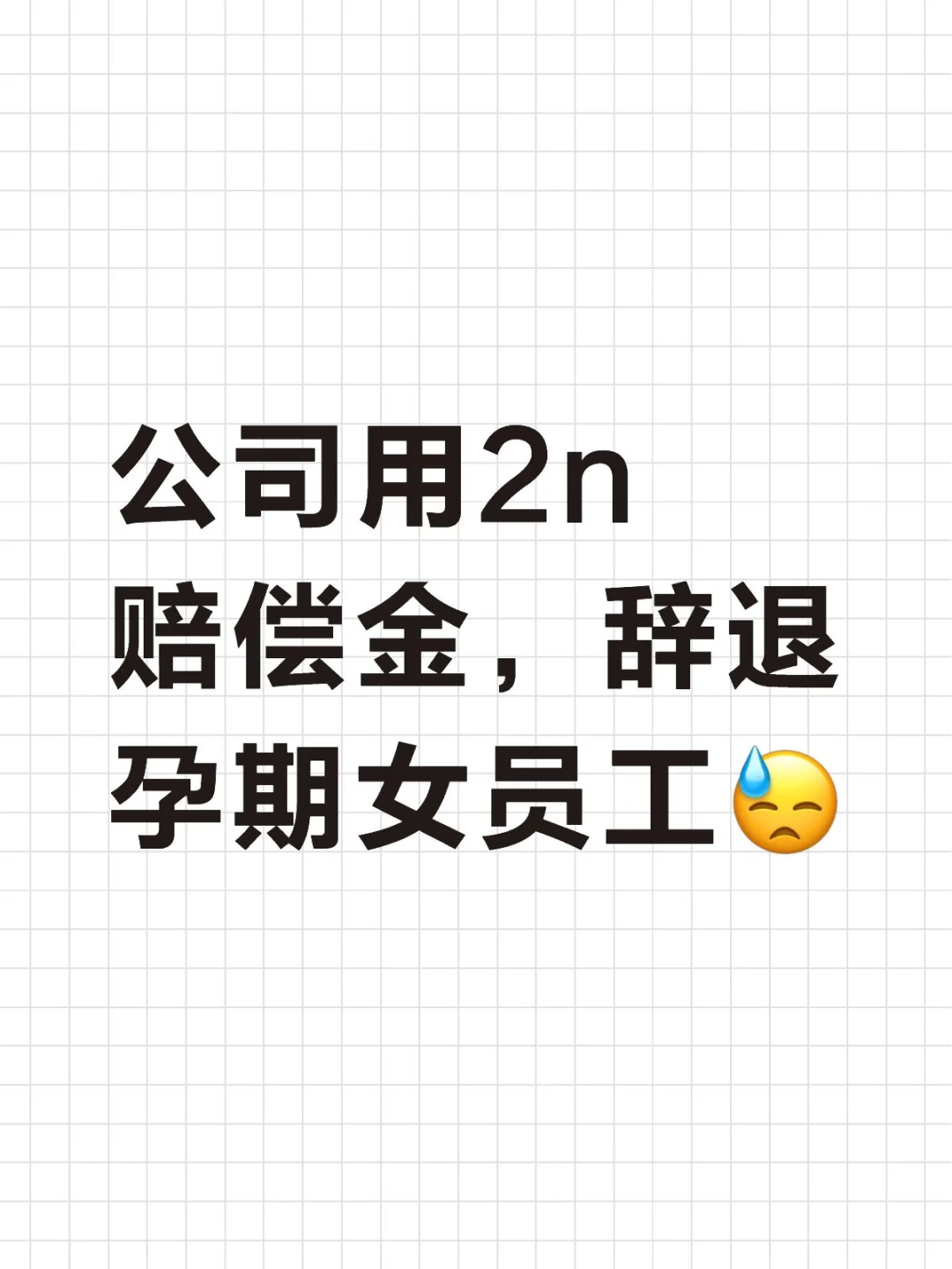 【案例】公司用2n赔偿金，辞退孕期女员工