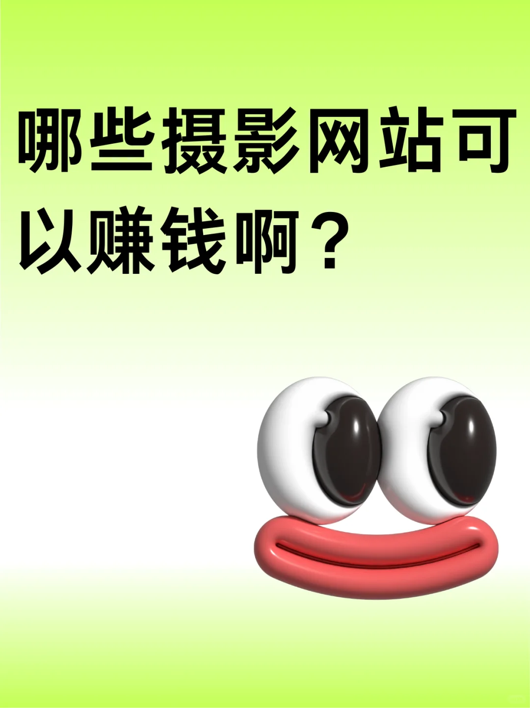 哪些摄影网站可以赚💰啊？