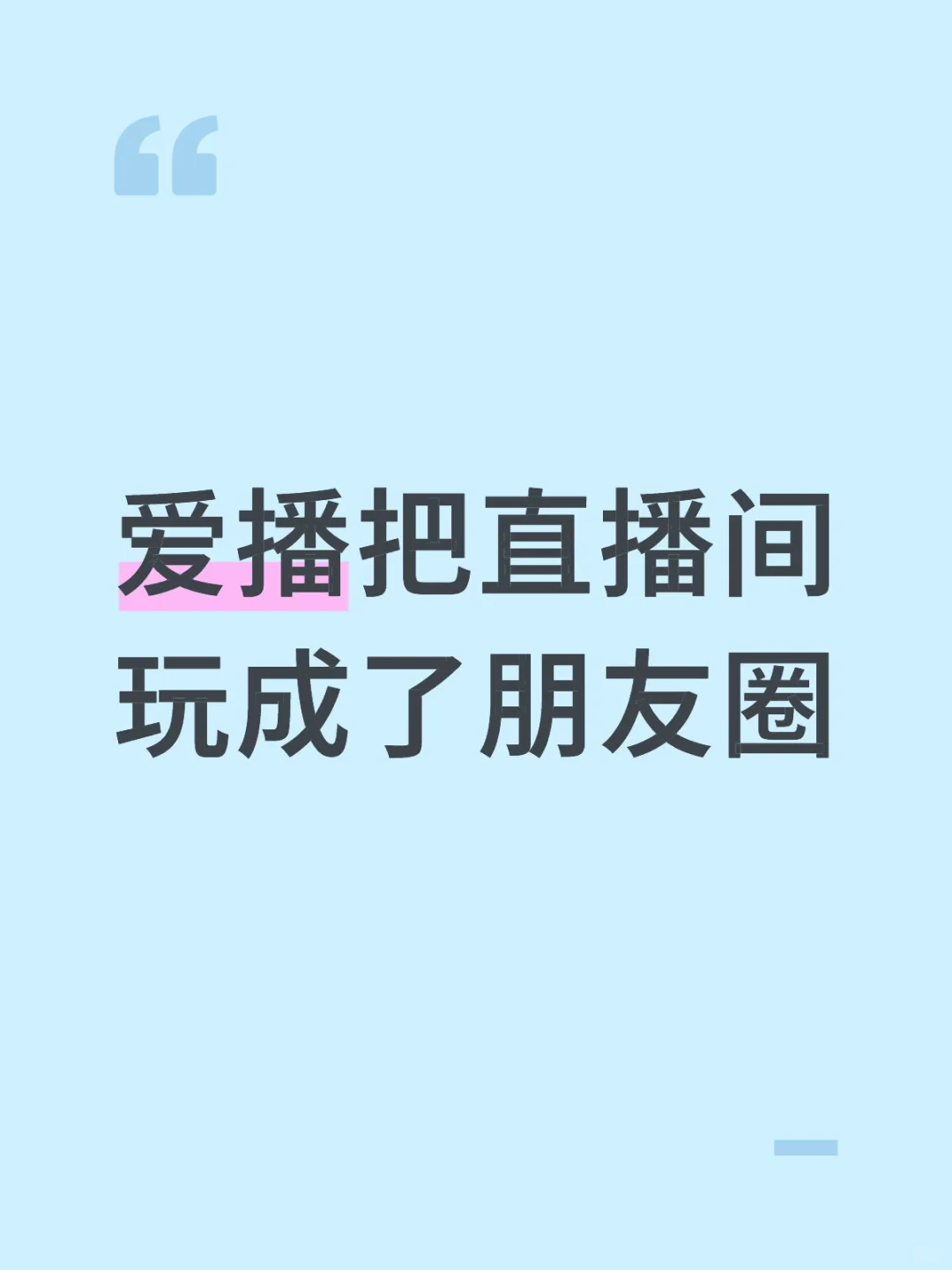 拿直播间粉丝当pyq维护可行吗