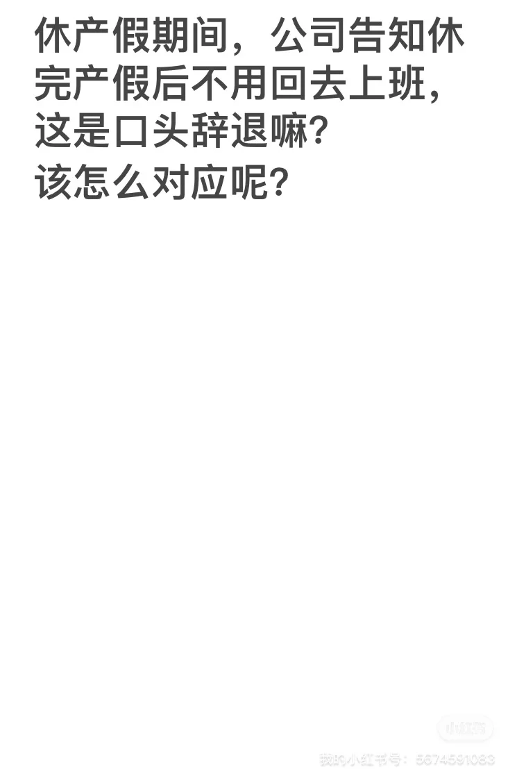 三期女员工被口头辞退，怎么办？