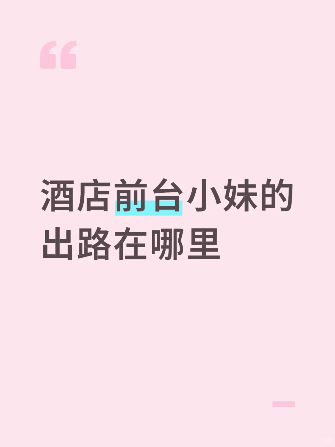 酒店前台小妹的出路在哪里