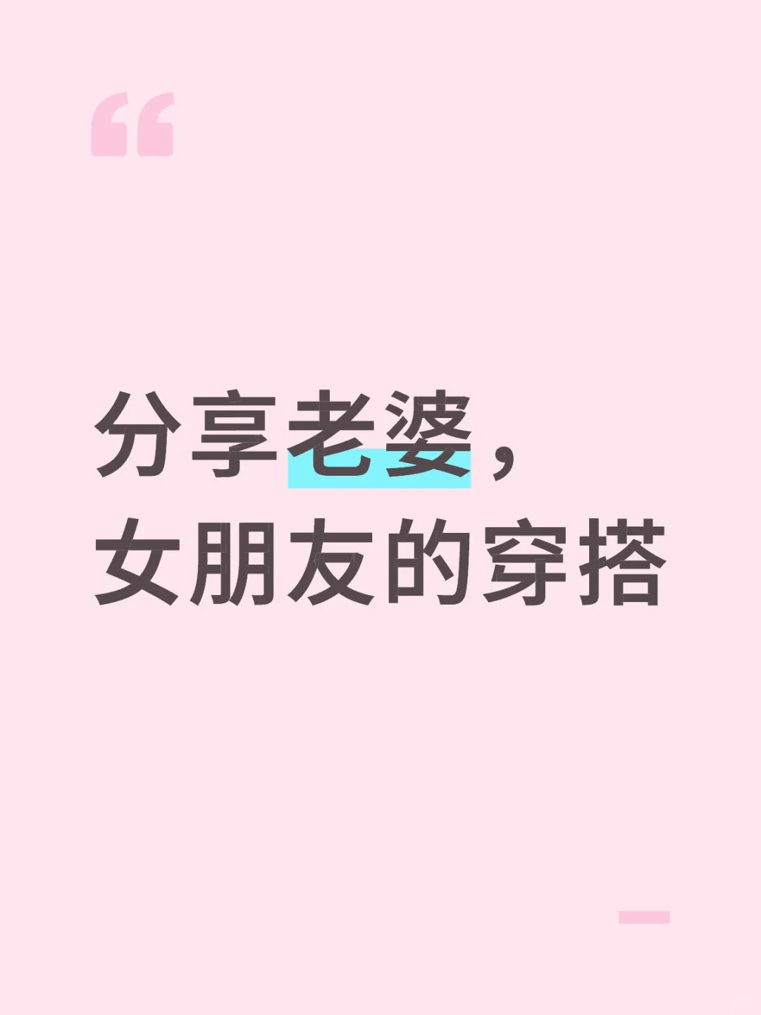 分享老婆，女朋友的穿搭