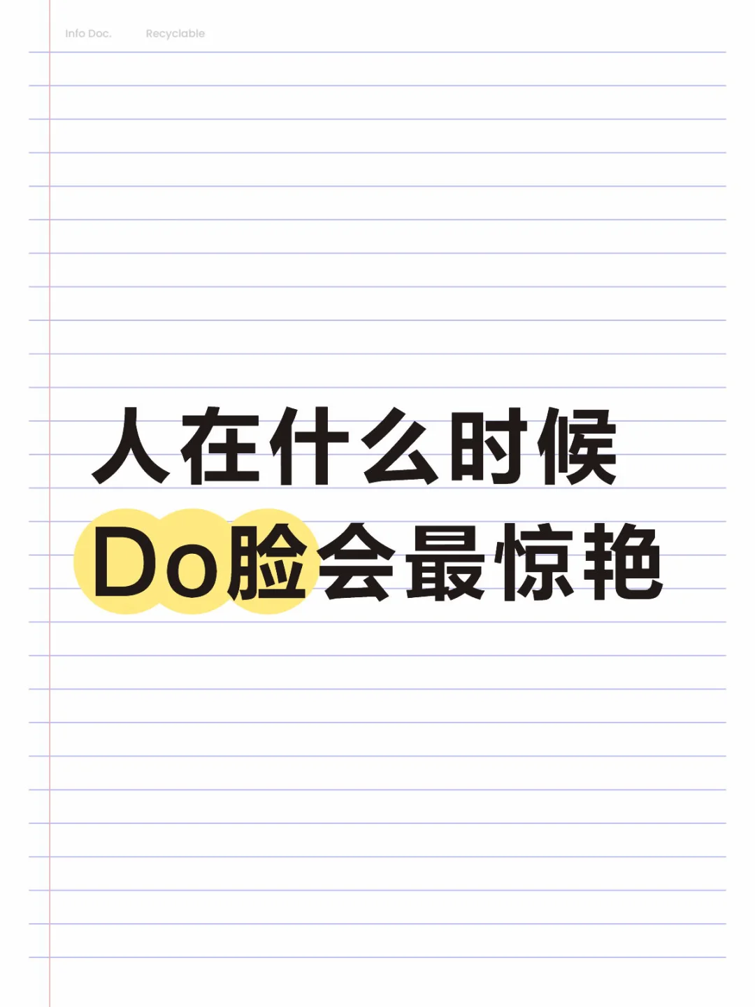 人在什么时候 Do脸会最惊艳