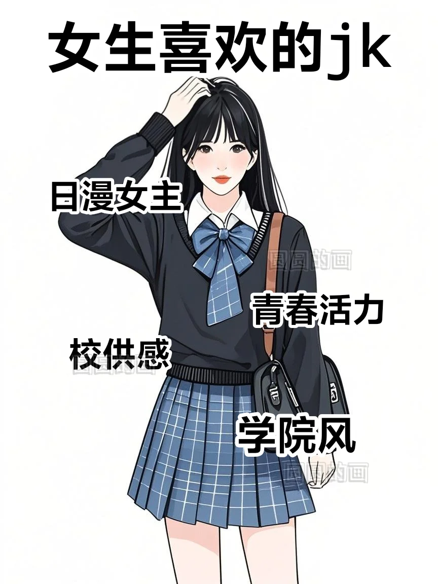 男生喜欢的jk VS女生喜欢的jk😍