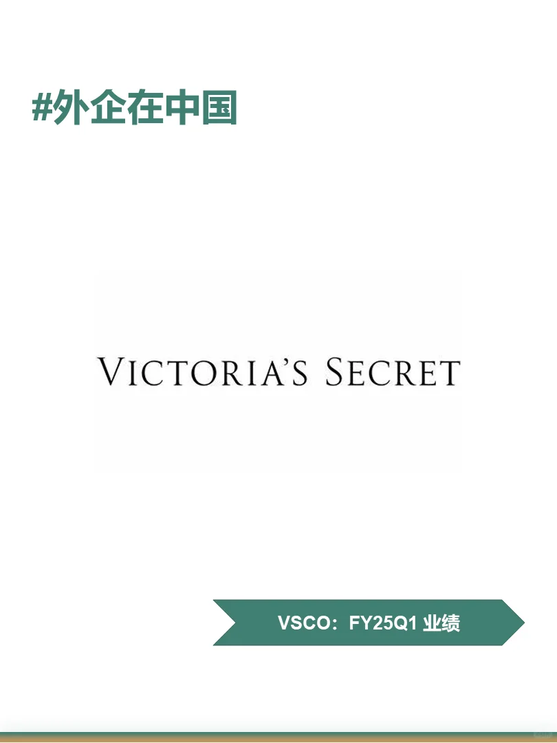 维密2025财年Q1业绩