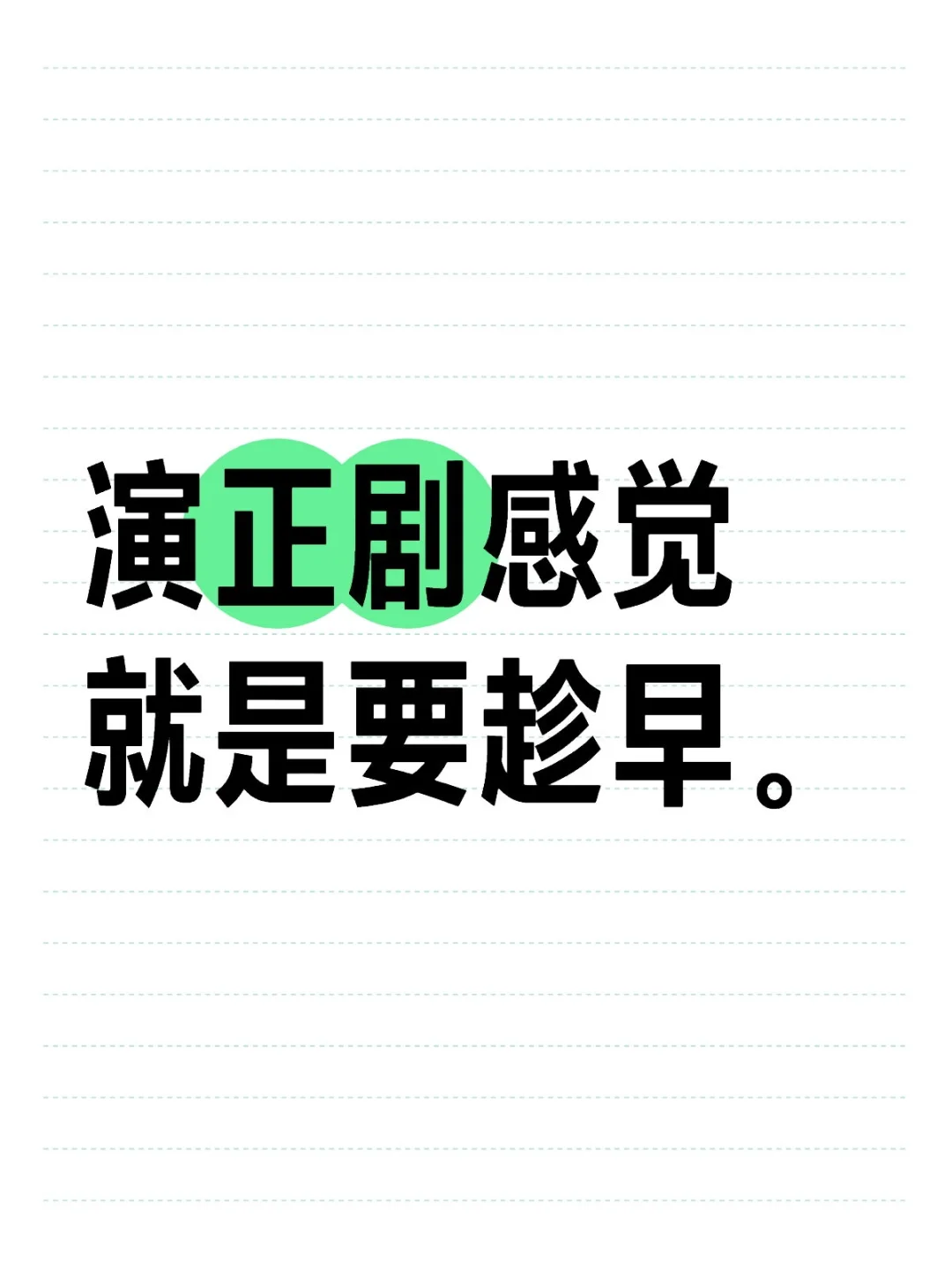 要不然年纪上去了，也不会有正剧自动找上门