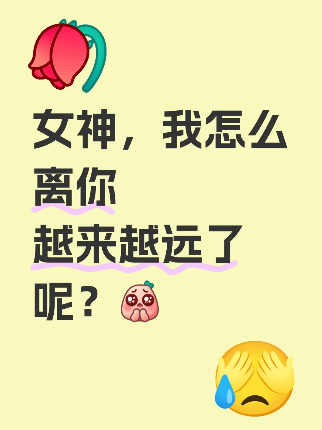 女神，我怎么离你越来越远了？