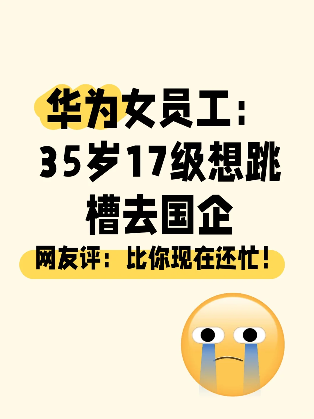 华为女员工：35岁17级，想跳槽去国企