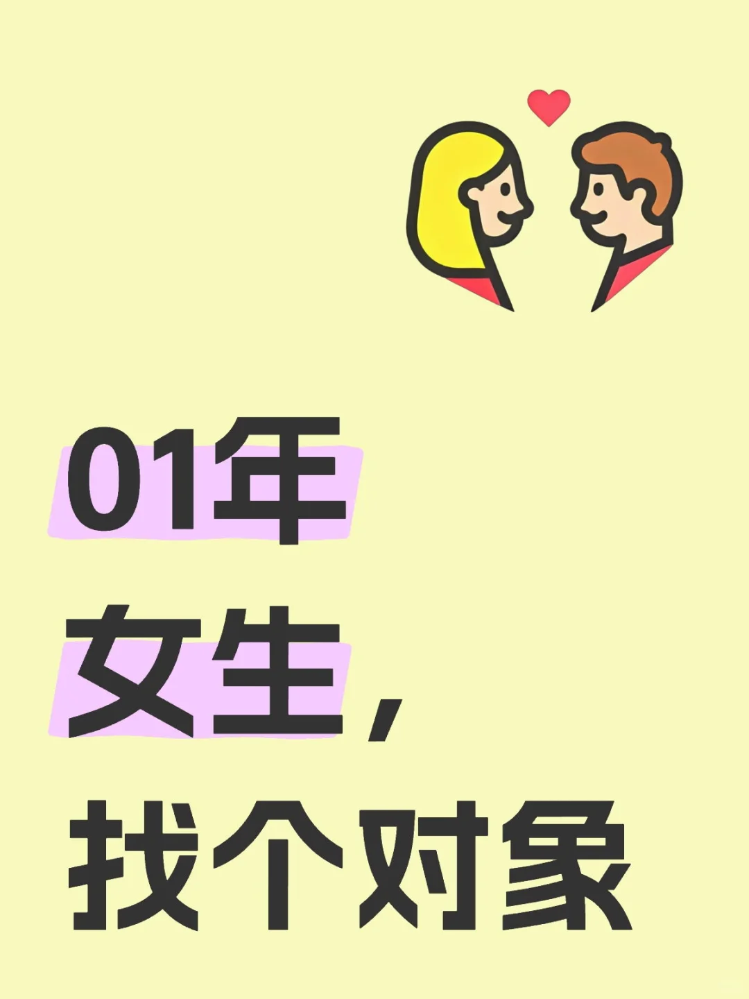 01年女生，找个对象