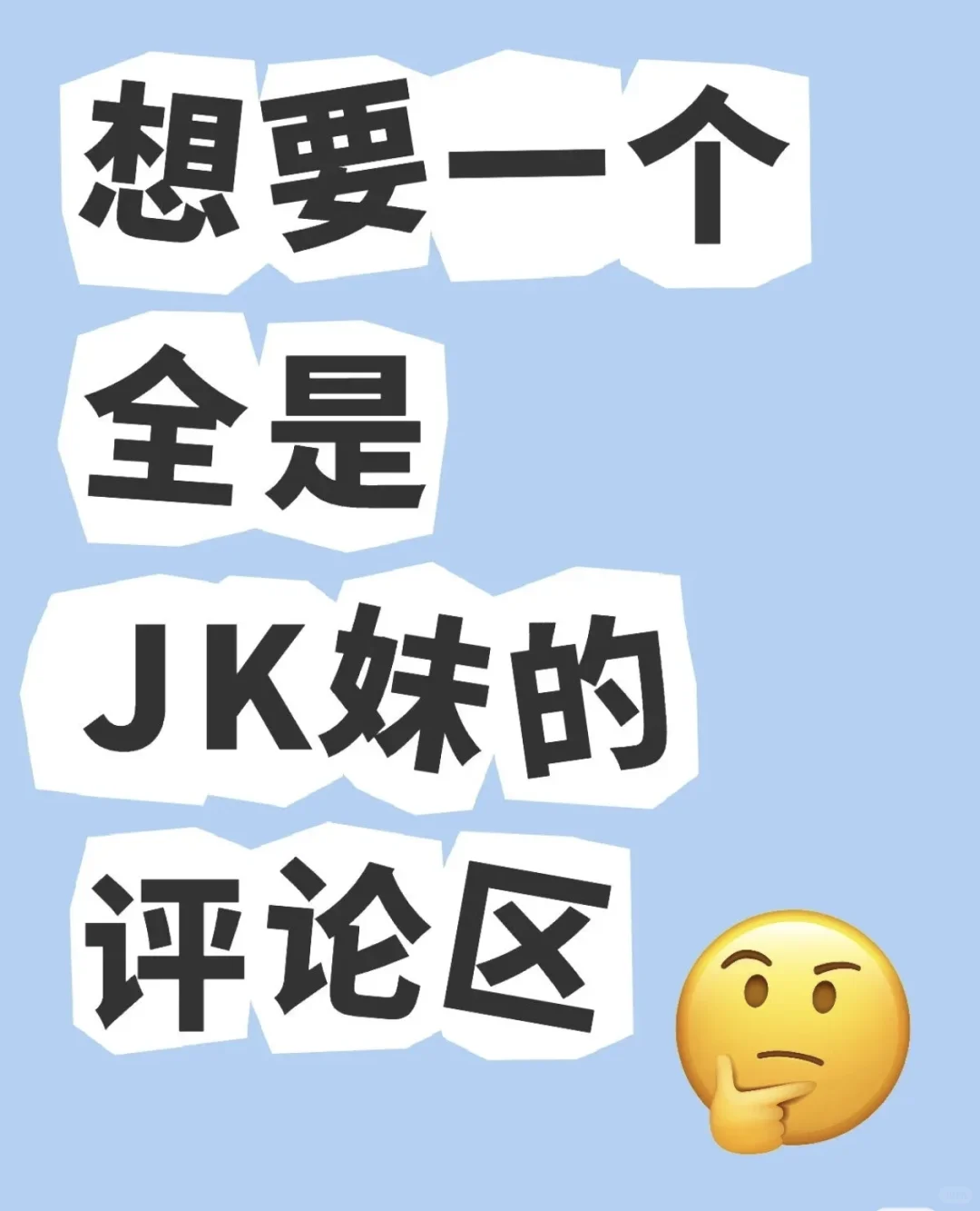 JK到底有多绝