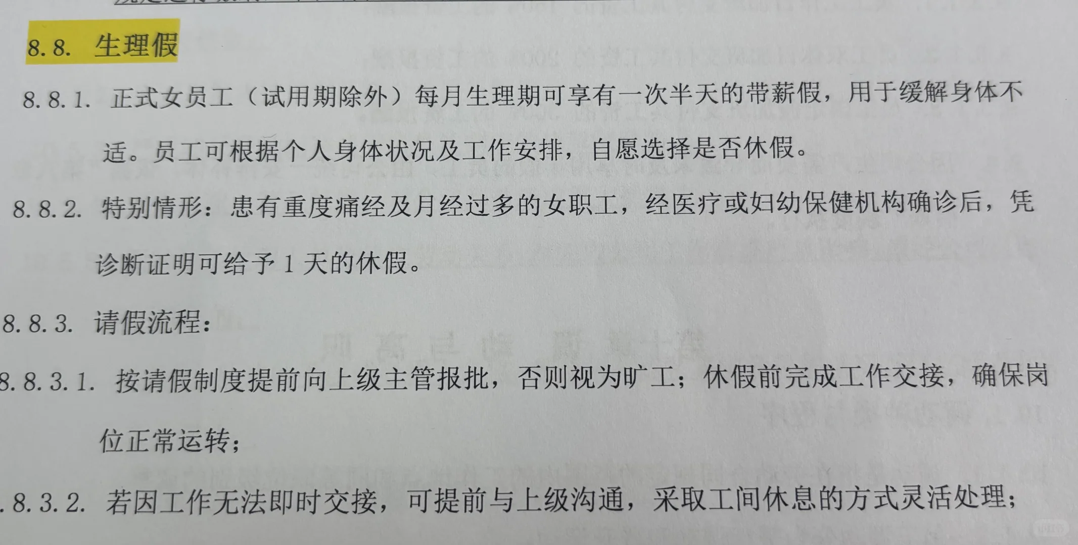 生理期假